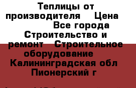 Теплицы от производителя  › Цена ­ 12 000 - Все города Строительство и ремонт » Строительное оборудование   . Калининградская обл.,Пионерский г.